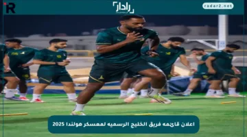 إعلان قائمة فريق الخليج الرسمية لمعسكر هولندا 2025